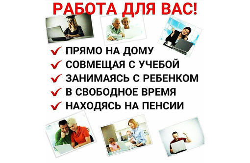 Менеджер ( подработка для мамочек в декрете ) - Работа на дому в Севастополе