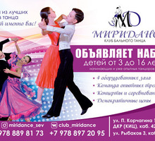 Бальные танцы для детей от 3-х лет и взрослых ТСК "МИРИДАНС" - Танцевальные студии в Севастополе
