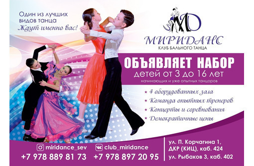 ❗❗❗ Танцевальный клуб "Мириданс" объявляет набор ❗❗❗ - Спортклубы в Севастополе