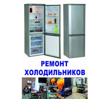 Срочный ремонт холодильников и холодильных витрин - Ремонт техники в Ялте