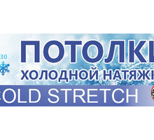 Cold Stretch-морозостойкие натяжные потолки для улицы - Натяжные потолки в Симферополе