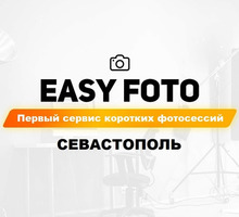 "EASY FOTO - первый сервис коротких фотосессий в Севастополе!  - Фото-, аудио-, видеоуслуги в Севастополе