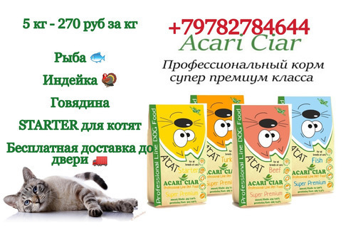 Сухой Эко корм Акари Киар (Acari Ciar) для собак и кошек - Продажа в Севастополе