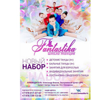 Школа танцев "Fantastika" - Танцевальные студии в Севастополе
