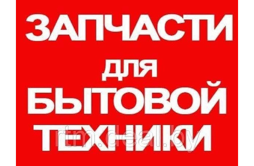 Запчасти для стиральных машин, проспект Октябрьской Революции, 42. с 9 до 19 - Ремонт техники в Севастополе
