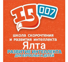 Школа скорочтения и развития интеллекта IQ007, Ялта - Детские развивающие центры в Крыму