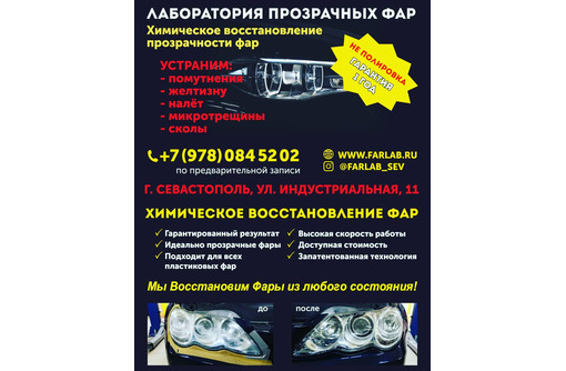Химическое восстановление прозрачности фар - Ремонт и сервис легковых авто в Севастополе