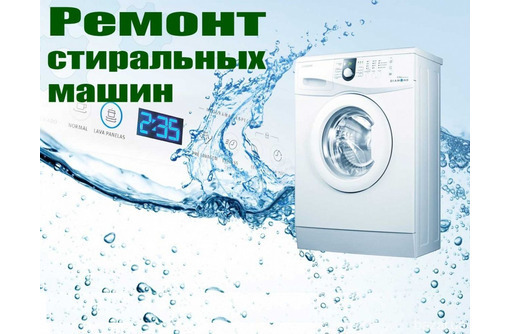Срочный ремонт стиральных машин - Ремонт техники в Севастополе