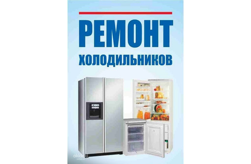 Ремонт холодильников всех марок - Ремонт техники в Феодосии