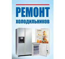 Ремонт холодильников всех марок - Ремонт техники в Феодосии