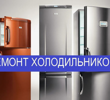 Ремонт холодильников на дому - Ремонт техники в Керчи