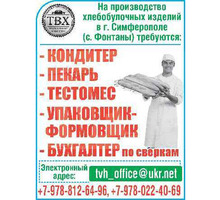 Бухгалтер по сверкам требуется на производство хлебобулочных изделий в г. Симферополе (с. Фонтаны) - Бухгалтерия, финансы, аудит в Крыму