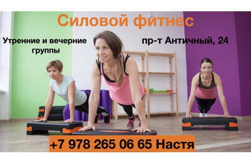 Силовой фитнес для взрослых. Утренние и вечерние группы на пр-те Античный, 24 - Спортклубы в Севастополе