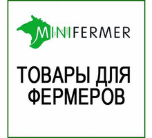 ​Товары для фермеров в Симферополе и Крыму – «Минифермер» - Сельхоз животные в Крыму