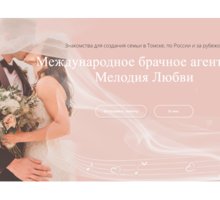 Международное брачное агентство "МЕЛОДИЯ ЛЮБВИ" - Службы знакомств в Севастополе