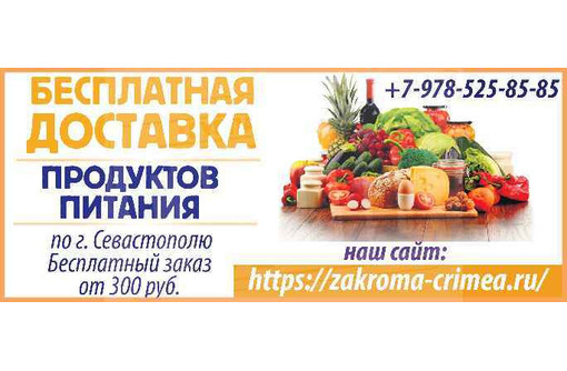 Бесплатная доставка продуктов питания по г. Севастополю - Няни, сиделки в Севастополе