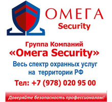 Услуги охраны в Севастополе – группа компаний «Омега Security». Профессиональный подход! - Охрана, безопасность в Севастополе