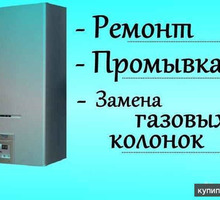 Колонок ремонт Профилактика Установка - Ремонт техники в Крыму