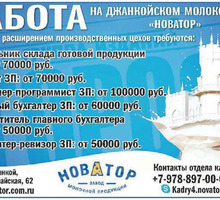 Главный бухгалтер  требуется на джанкойский молокозавод "НОВАТОР" - Бухгалтерия, финансы, аудит в Крыму