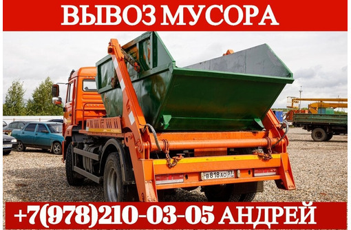 ​Вывоз, утилизация строительного мусора в Крыму - ООО "Биопартнер": оперативно, качественно! - Вывоз мусора в Симферополе