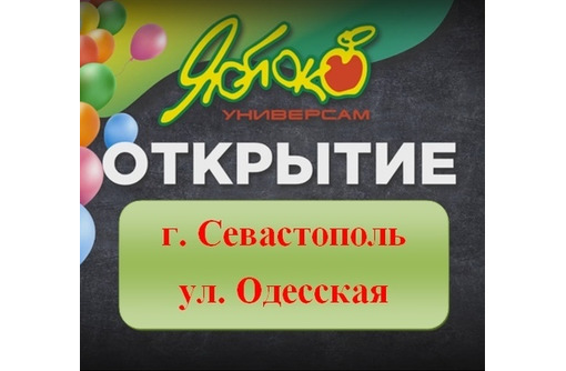 В связи с открытием нового магазина требуются - Продавцы, кассиры, персонал магазина в Севастополе