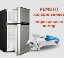Ремонт холодильников всех торговых марок, от советских до современных с системой No Frost - Ремонт техники в Керчи