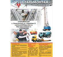 Строительство объектов. Металлообработка и производство металлоконструкций. - Строительные работы в Севастополе