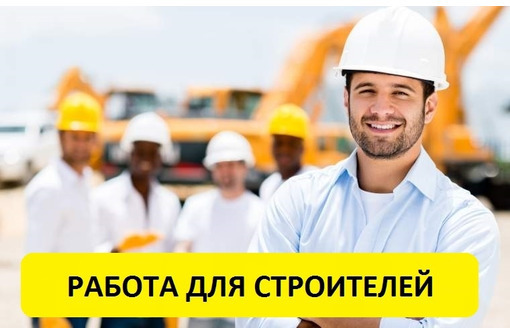 СРОЧНО ищем рабочих на строительство!!!! - Строительство, архитектура в Армянске