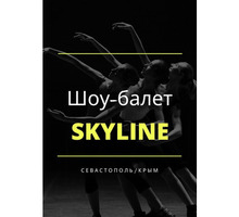 Шоу-балет “SkyLine” Севастополь  / Крым - Свадьбы, торжества в Севастополе