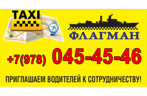 Требуются водители на работу в такси с личными автомобилями. - Автосервис / водители в Севастополе