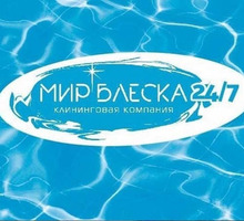 ​Уборка квартир, домов, офисов в Севастополе - клининговая компания «Мир Блеска24/7» только качество - Клининговые услуги в Севастополе