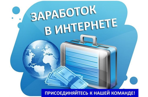 Сотрудник по интернет-рекламе - Работа на дому в Севастополе