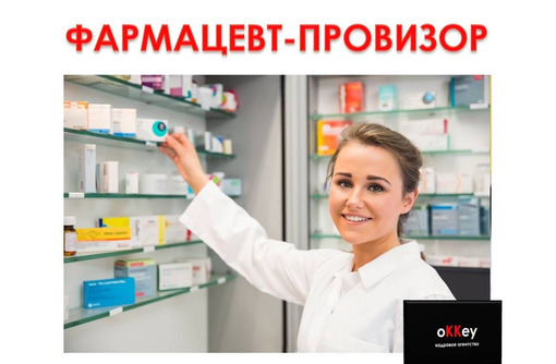 Фармацевт-провизор - Медицина, фармацевтика в Севастополе