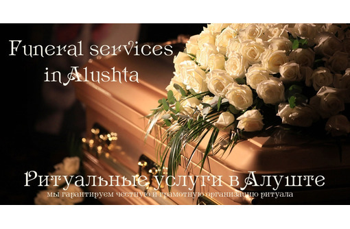 Ритуальные услуги в Алуште - Ритуальные услуги в Алуште