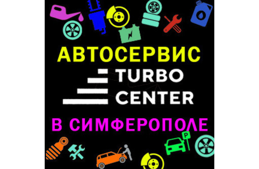 Ремонт авто, турбин, рулевого управления, ДВС и ходовой части- автосервис Turbo Center в Симферополе - Ремонт и сервис легковых авто в Симферополе