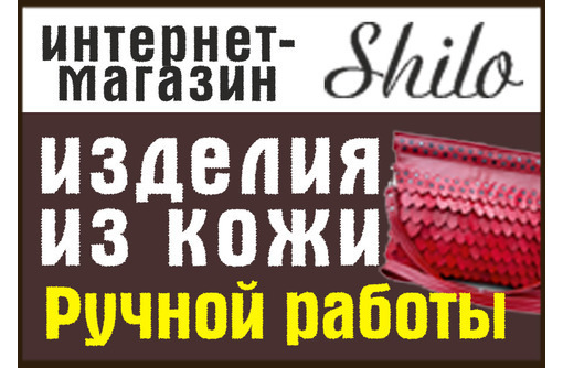 ​Сумки, кошельки из кожи в Феодосии – интернет-магазин Shilo: широкий ассортимент, отличное качество - Сумки в Феодосии