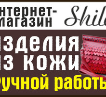 ​Сумки, кошельки из кожи в Феодосии – интернет-магазин Shilo: широкий ассортимент, отличное качество - Сумки в Феодосии