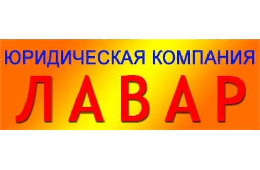 Регистрация предприятий (ООО, ИП) - Юридические услуги в Симферополе