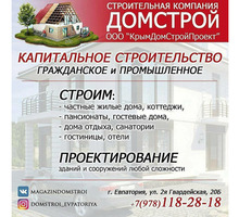 Строительство домов под ключ - Строительные работы в Крыму
