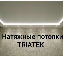 TRIATEK Натяжные потолки Севастополь - Натяжные потолки в Севастополе