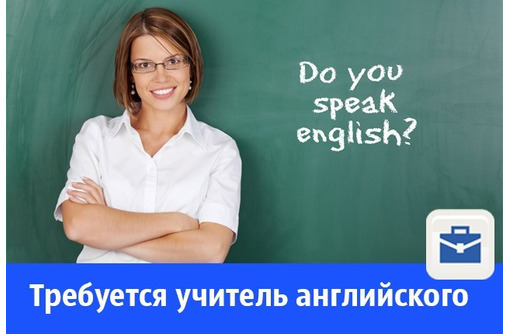 Ищем педагога по английскому (Камыши) - Образование / воспитание в Севастополе