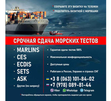 Помощь морякам в сдаче морских тестов Marlins, CES, ECDIS, ASK, SETS и другие - Обучение для моряков в Крыму