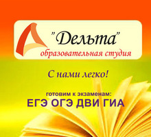 Образовательная студия «Дельта» приглашает на подготовку к экзаменам-2022 - Репетиторство в Севастополе