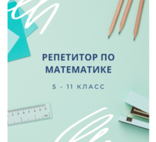 Репетитор по математике в Севастополе – индивидуальный подход, отличный результат! - Репетиторство в Севастополе