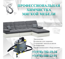 ХИМЧИСТКА мягкой мебели - Клининговые услуги в Севастополе