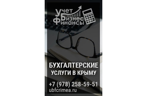 УБФ | Бухгалтерское  сопровождение ООО , ИП  Крым - Бухгалтерские услуги в Керчи