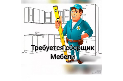 Требуется сборщик мебели - Рабочие специальности, производство в Севастополе
