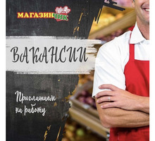 Крымская торговая сеть "МагазинЧИК" приглашает на работу - Продавцы, кассиры, персонал магазина в Ялте