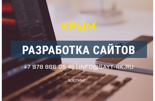 Создание сайта под ключ - помощь в регистрации хостинга и домена - Реклама, дизайн в Евпатории
