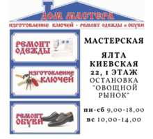 Ателье-магазин "Дом Мастера" Мы находимся - г. Ялта, ул. Киевская 22, - Ателье, обувные мастерские, мелкий ремонт в Крыму